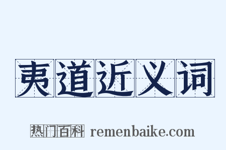 夷道近义词是什么意思的图片